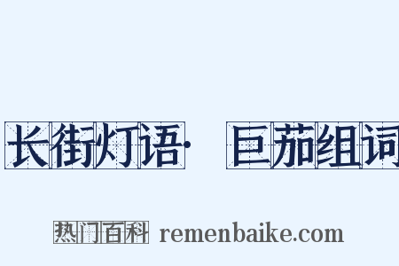 长街灯语·巨茄组词是什么意思的图片